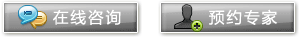在線咨詢 預約專家