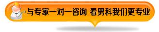 與專家一對一咨詢 看男科我們更專業