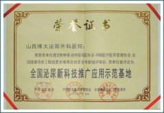 全國泌尿新科技推廣應用基地