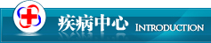 疾病中心