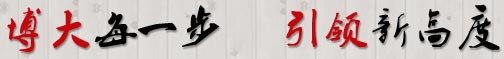 博大每一步，引領(lǐng)新高度