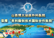 男科微創(chuàng)技術(shù)國(guó)際合作醫(yī)院