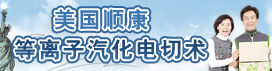 美國康順等離子電切術