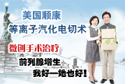 美國順康等離子術(shù)